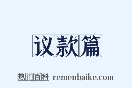 议款篇是什么意思的图片